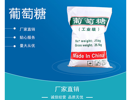 工业葡萄糖